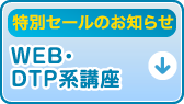 ＷＥＢ・ＤＴＰ系講座