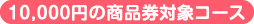 10,000円の商品券対象コース