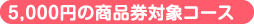 5,000円の商品券対象コース