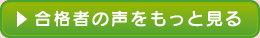 合格者の声をもっと見る