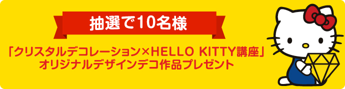 クリスタルデコレーション×HELLO KITTY