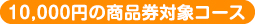 10,000円の商品券対象コース