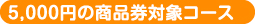 5,000円の商品券対象コース