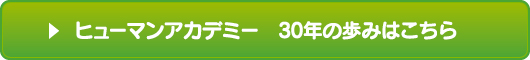 ヒューマンアカデミー　30年の歩みはこちら