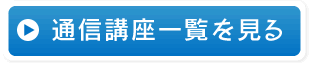 通信講座一覧を見る