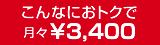 こんなにおトクで月々￥3,400