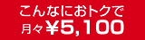 こんなにおトクで月々￥3,000