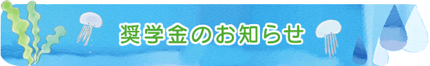 奨学金のお知らせ