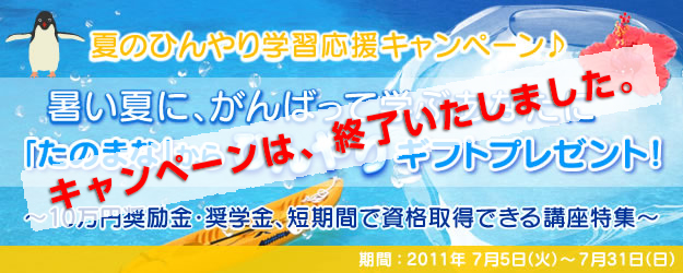 夏のひんやり学習応援キャンペーン♪ 暑い夏に、がんばって学ぶあなたに「たのまな」からひんやりギフトプレゼント！