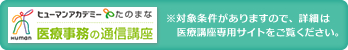 対象条件がありますので、詳細は医療講座専用サイトをご覧ください。