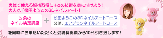 実践で使える資格取得に＋αの技術を身に付けよう！大人気「松田ようこの3Dネイルアート」