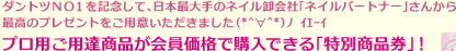 ダントツNO1を記念して、日本最大手のネイル卸会社「ネイルパートナー」さんから最高のプレゼントをご用意いただきました