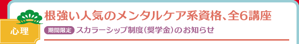 根強い人気のメンタルケア系資格、全6講座【期間限定】スカラーシップ制度（奨学金）のお知らせ