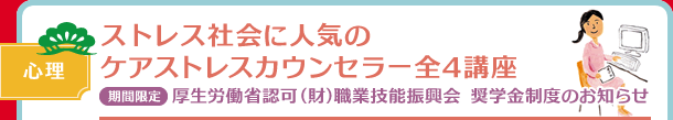 ストレス社会に人気のケアストレスカウンセラー全4講座【期間限定】厚生労働省認可（財）職業技能振興会 奨学金制度のお知らせ