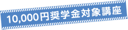 10,000円奨学金対象講座