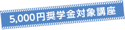 5,000円奨学金対象講座