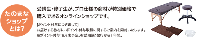 たのまなショップとは? 受講生・修了生が、プロ仕様の商材が特別価格で購入できるオンラインショップです。