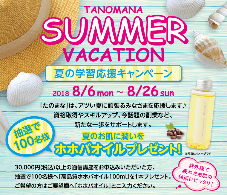 TANOMANA SUMMER VACATION 夏の学習応援キャンペーン 2018/8/6mon〜8/26sun