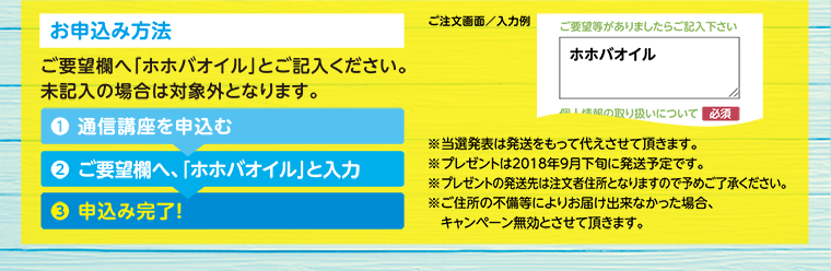 お申込み方法 ご要望欄へ「ホホバオイル」とご記入ください。未記入の場合は対象外となります。