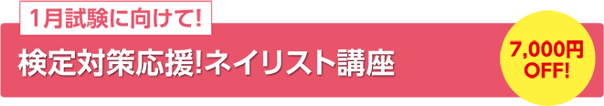 1月試験に向けて!検定対策応援!ネイリスト講座 7,000円OFF!