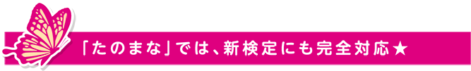 「たのまな」では、新検定にも完全対応★