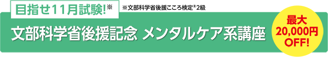 目指せ11月試験!※文部科学省後援記念 メンタルケア系講座 最大20,000円OFF!