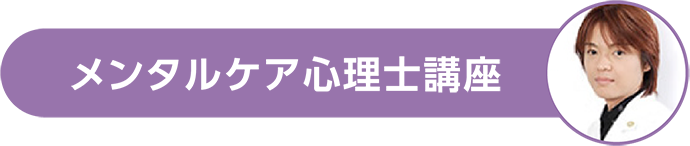 メンタルケア心理士講座