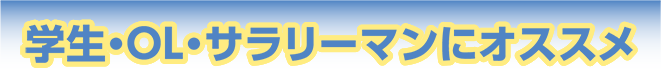 ³ØÀ¸¡¦OL¡¦¥µ¥é¥ê¡¼¥Þ¥ó¤Ë¥ª¥¹¥¹¥á