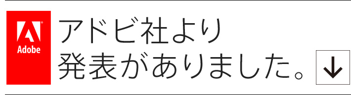 アドビ社より発表がありました。