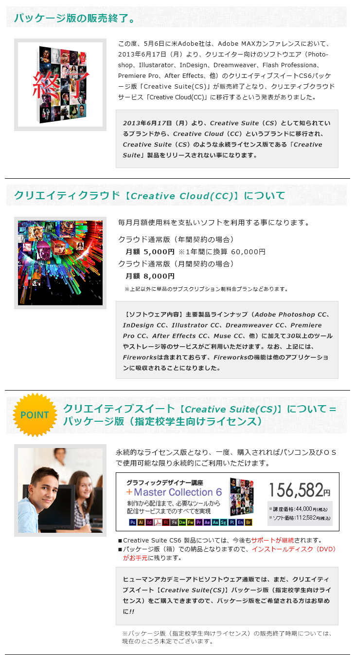 パッケージ版の販売終了。　クリエイティクラウド【Creative Cloud(CC)】について　クリエイティブスイート【Creative Suite(CS)】について＝パッケージ版（指定校学生向けライセンス）