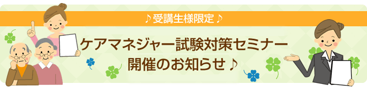ケアマネージャー試験対策セミナー開催のお知らせ