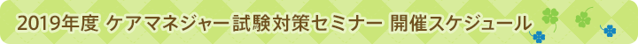2019年ケアマネジャー試験対策セミナー開催スケジュール
