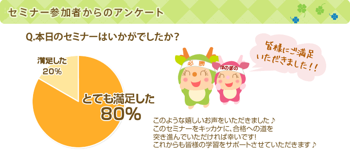 セミナー参加者からのアンケート