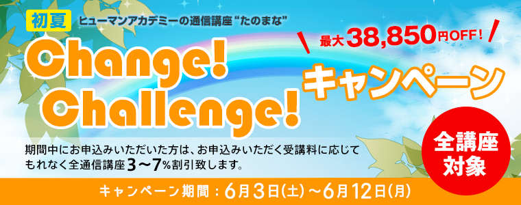 ヒューマンアカデミー「たのまな」学びスタートキャぺーン