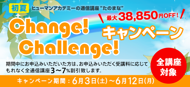 Change! Challenge! キャンペーン！