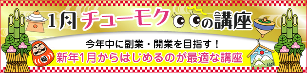 1月チューモクの講座