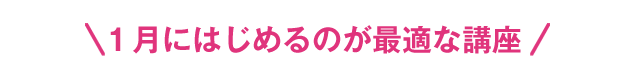 1月にはじめるのが最適な講座