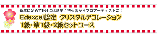 Edexcel認定 クリスタルデコレーション1級・準1級・2級セットコース