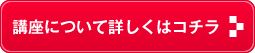 講座について詳しくはコチラ