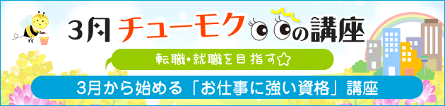 3月チューモクの講座
