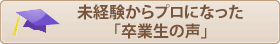未経験からプロになった「卒業生の声」