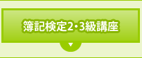 簿記検定2・3級講座