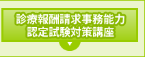 診療報酬請求事務能力認定試験対策講座