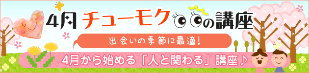 4月チューモクの講座