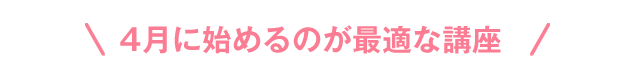 4月に始めるのが最適な講座