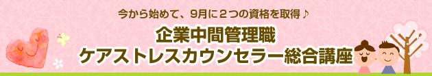 今から始めて、9月に2つの資格を取得♪企業中間管理職ケアストレスカウンセラー総合講座