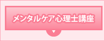メンタルケア心理士講座
