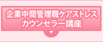 企業中間管理職ケアストレスカウンセラー講座