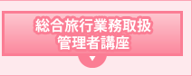 総合旅行業務取扱管理者講座