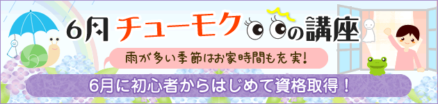 6月チューモクの講座